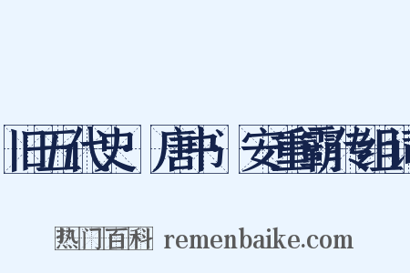 旧五代史·唐书·安重霸传组词是什么意思的图片